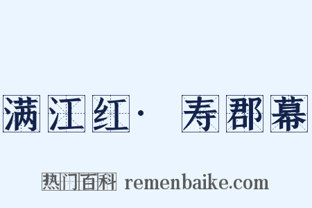 满江红·寿郡幕是什么意思的图片